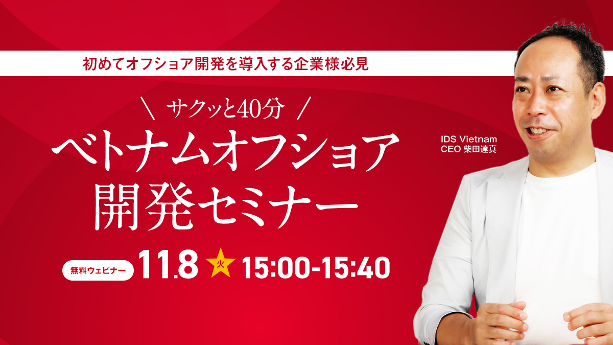 11月8日開催『サクッと40分ベトナムオフショア開発セミナー』