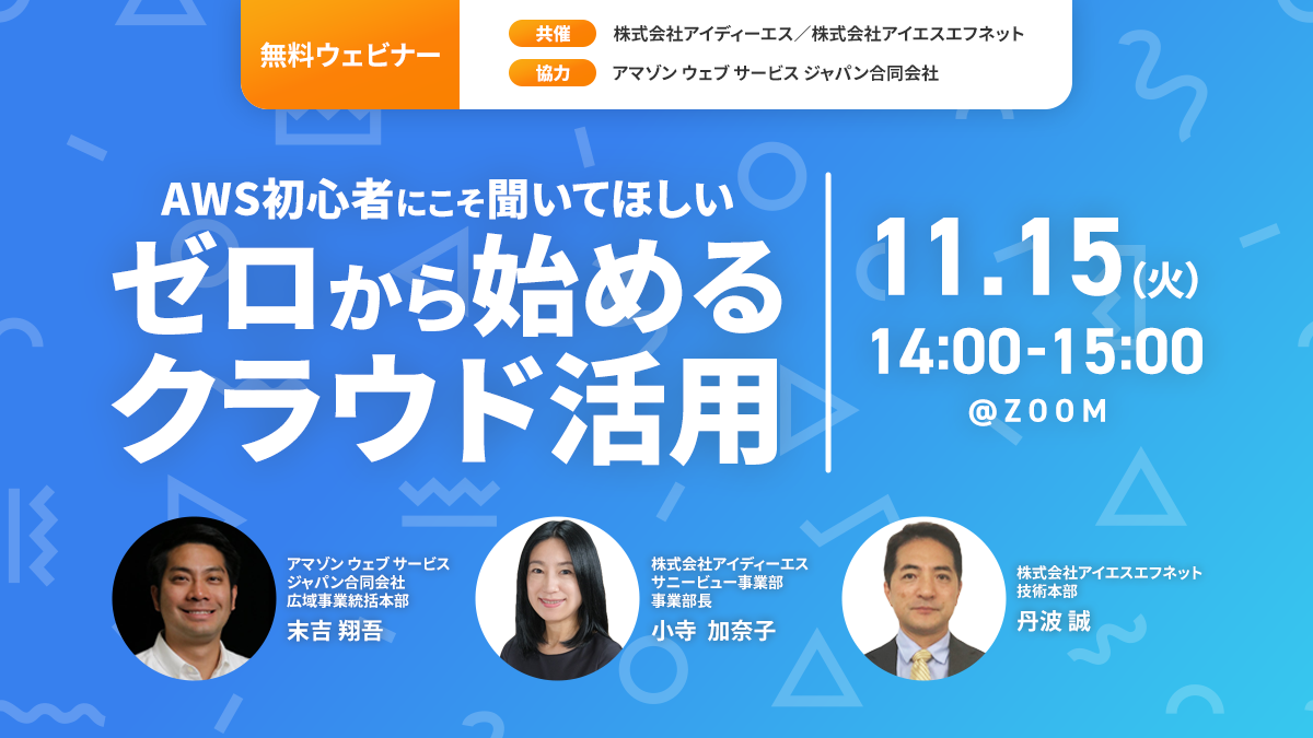 【11月15日開催】AWS初心者にこそ聞いてほしいロから始めるクラウド活用