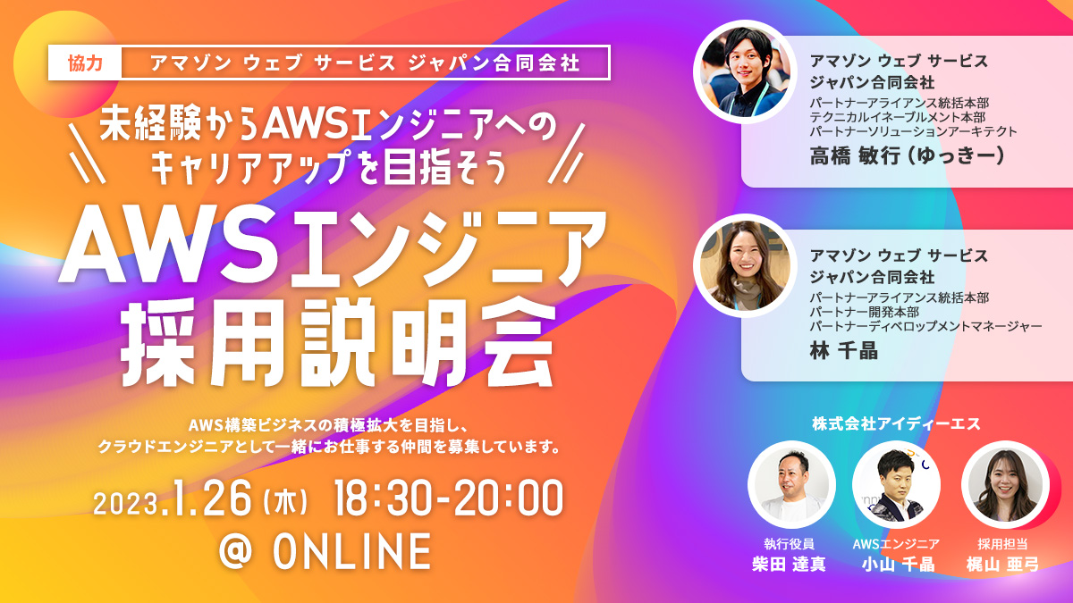 【1月ウェビナー】AWS社協力
                                            「未経験からAWSエンジニアを目指そう！AWSエンジニア採用説明会開催決定」
                                            