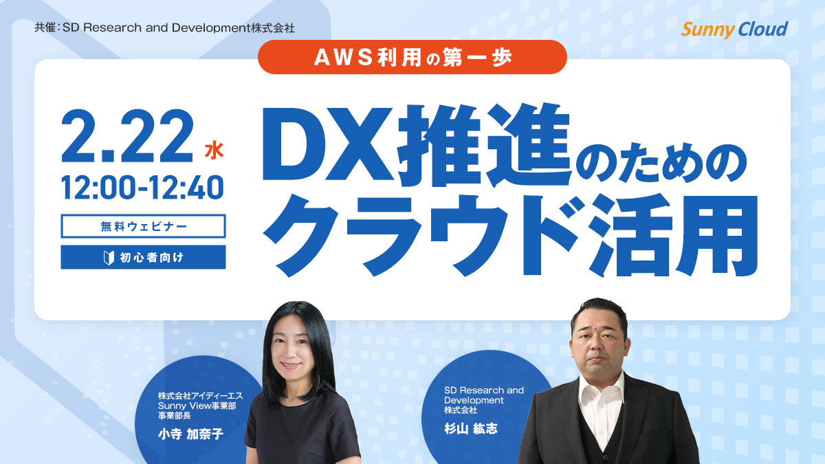 【2月ウェビナー】DX推進のためのクラウド活用～AWS利用の第一歩～