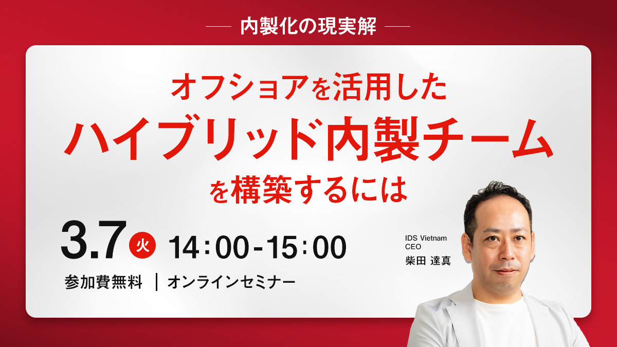 【3月ウェビナー】～内製化の現実解～『オフショアを活用したハイブリッド内製チームを構築するには』