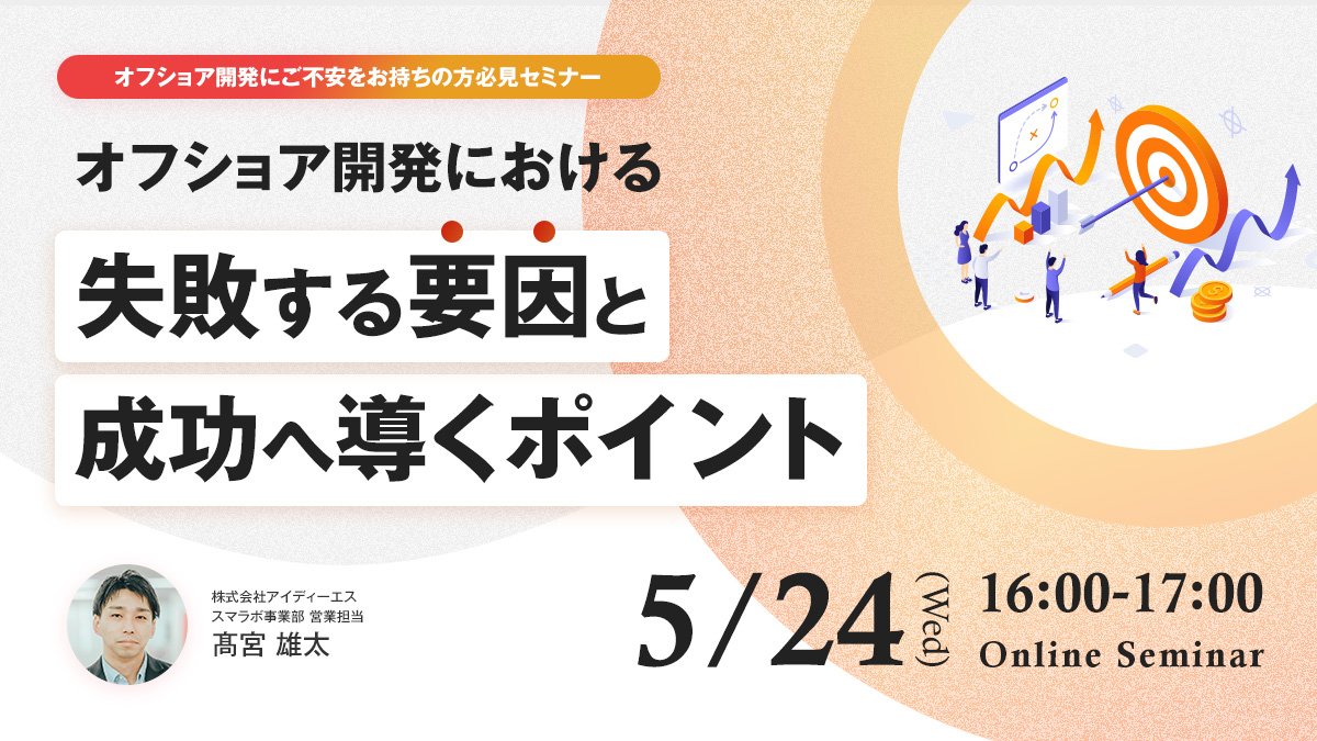 ～オフショア開発にご不安をお持ちの方必見セミナー～ 「オフショア開発における失敗する要因と成功へ導くポイント」を5月24日(水)に開催いたします
