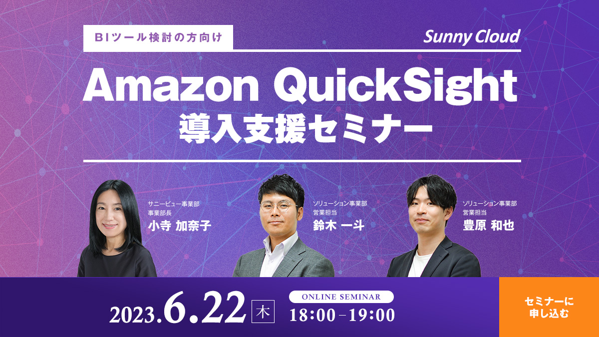 【6/22無料ウェビナー開催】BIツール導入をご検討中の皆様へ「Amazon QuickSight導入支援セミナー」