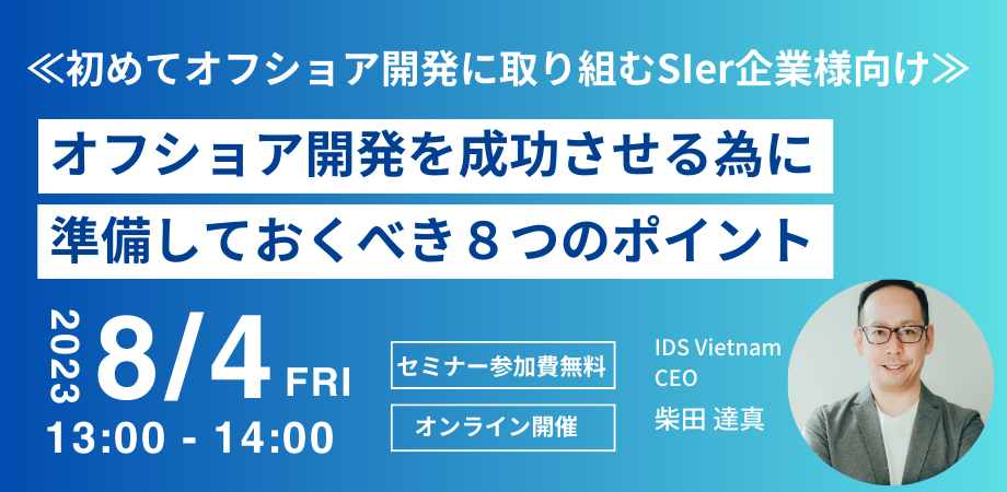 初めてオフショア開発に取り組むSIer企業様向け『オフショア開発を成功させる為に準備しておくべき８つのポイント』を8月4日(金)に開催いたします