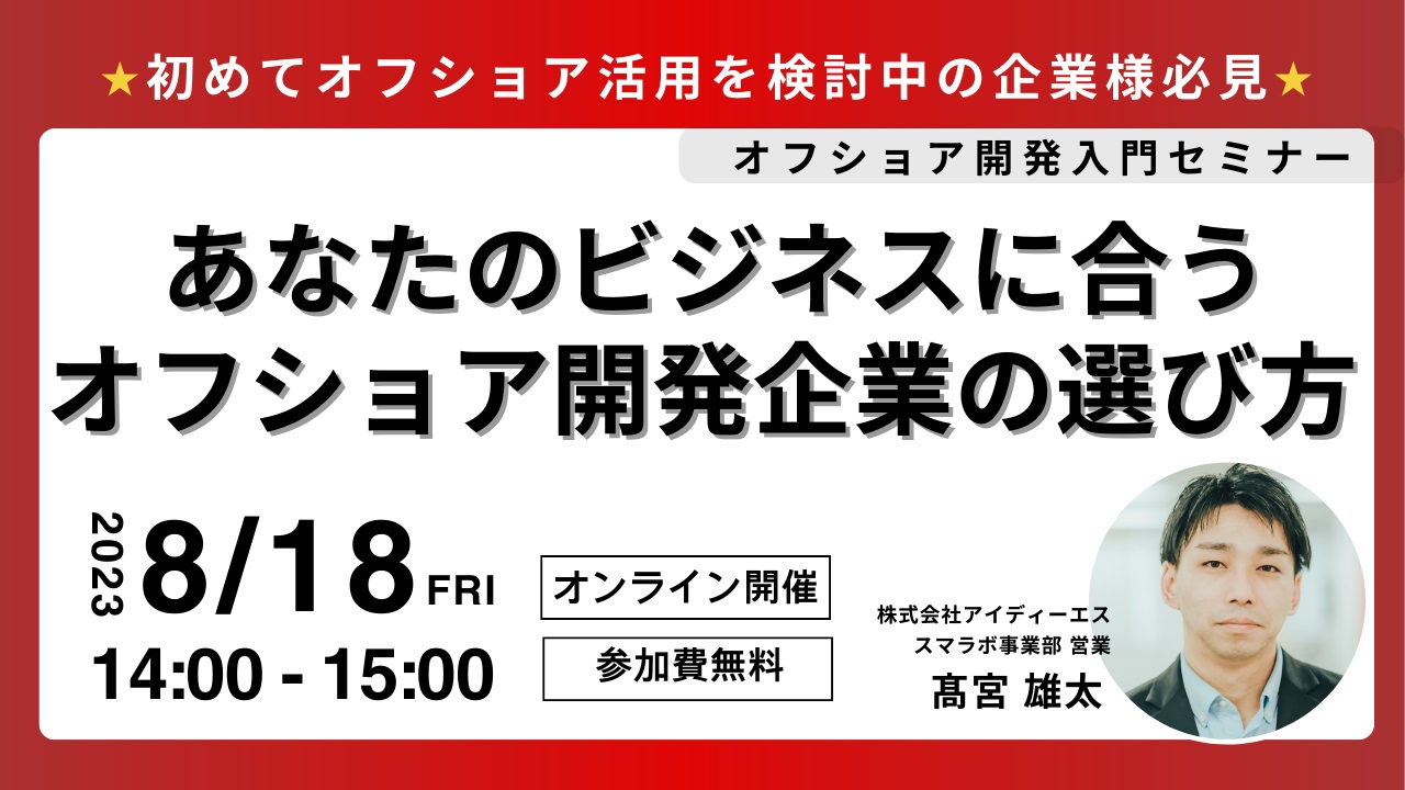 【8月無料セミナー】～ベトナムオフショア開発入門～
                                            「あなたのビジネスに合うオフショア開発企業の選び方」を8月18日(金)に開催いたします