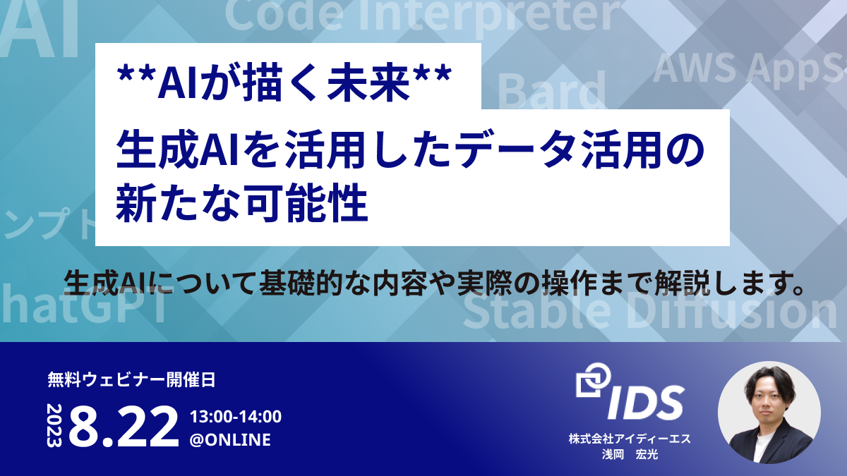 無料ウェビナー開催 ChatGPT活用　AIが描く未来：生成AIを活用したデータ活用の新たな可能性