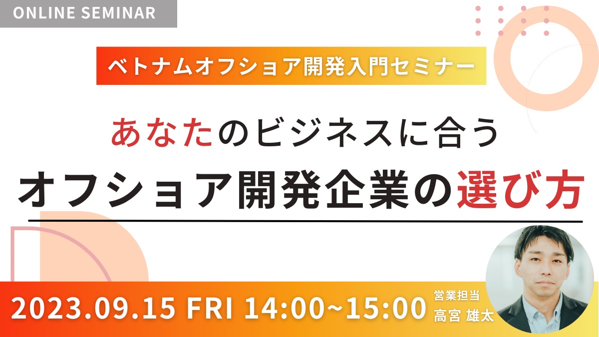 【9月無料セミナー】～ベトナムオフショア開発入門～「あなたのビジネスに合うオフショア開発企業の選び方」を9月15日(金)に開催いたします