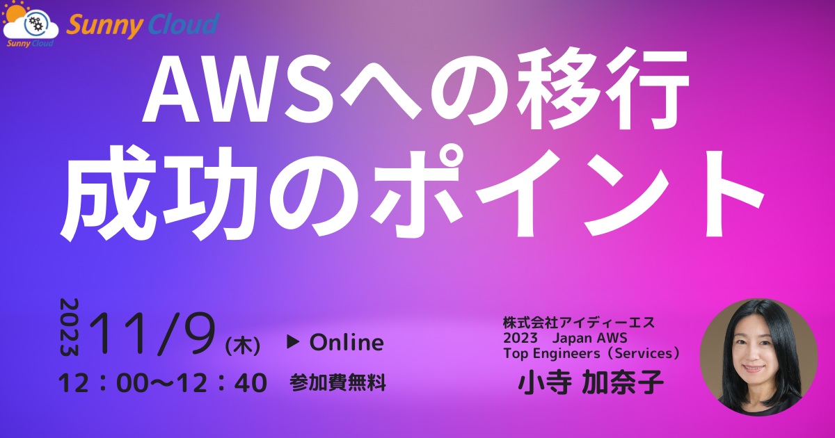 オンラインイベントAWSへの移行、成功のポイント