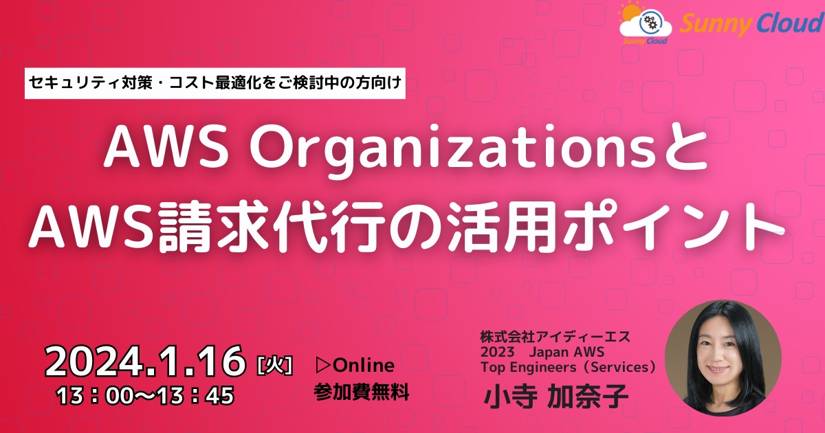 オンライン開催＜セキュリティ対策・コスト最適化をご検討の方＞セキュリティを守るAWS請求代行とOrganizationsプラン