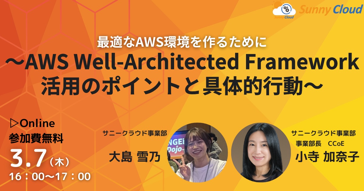 オンライン開催　最適なAWS環境を作るために　～AWS Well-Architected Framework活用のポイントと具体的行動～