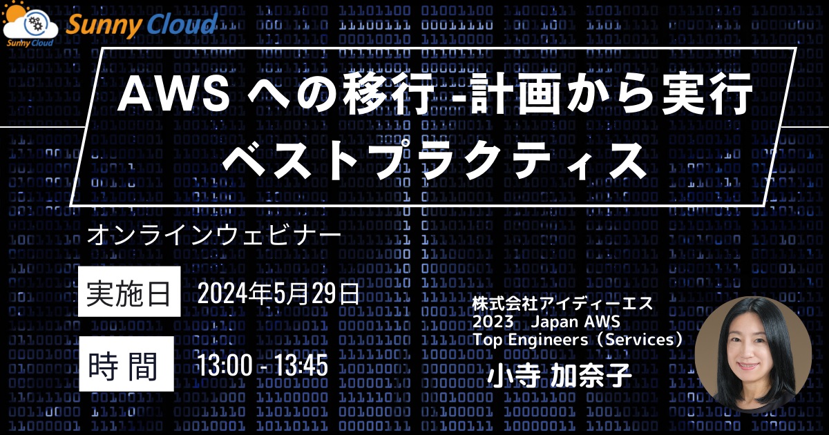 オンラインセミナー AWSへの移行 -計画から実行までのベストプラクティス