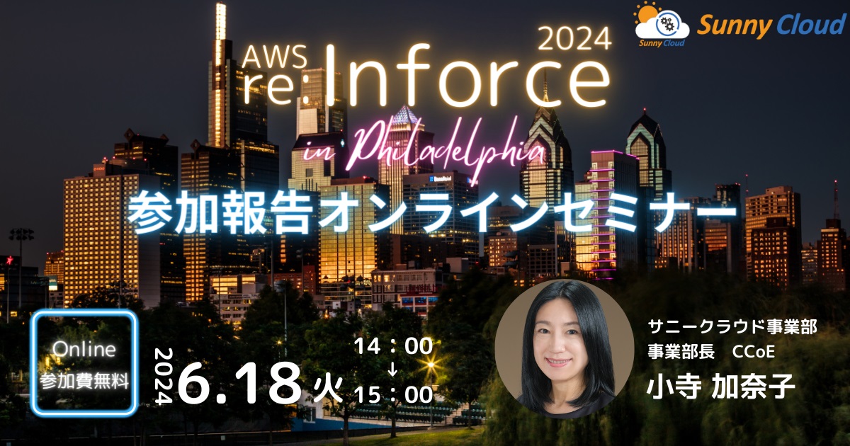 ＜最先端のセキュリティ情報をいち早く入手したい方必見＞AWS re:Inforce 2024re:Cap 参加報告オンラインセミナー