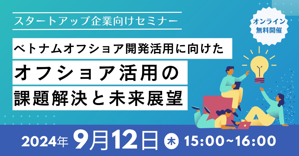 「ベトナムオフショア開発活用に向けたオフショア活用の課題解決と未来展望」をテーマにした無料セミナーを9月12日(木)に開催