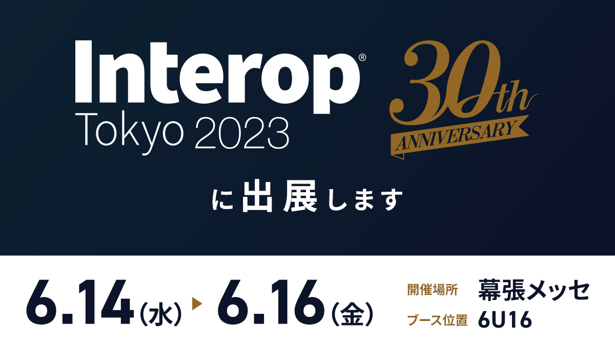 Interop2023に出展します