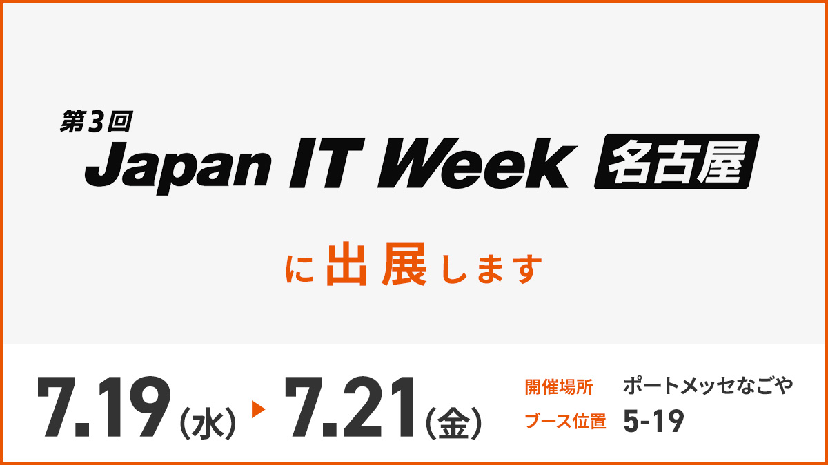 【7月19日（水）～21日（金）ポートメッセなごや開【Japan IT Week 名古屋】に出展 AWS総合支援サービス「サニークラウド」を紹介