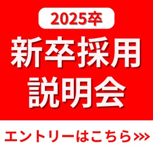 2025新卒採用説明会