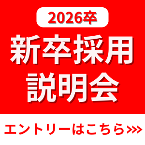 2026新卒採用説明会