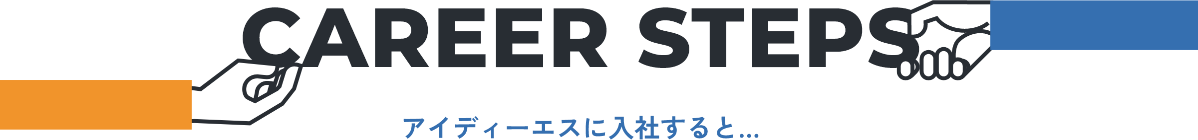 アイディーエスに入社すると…