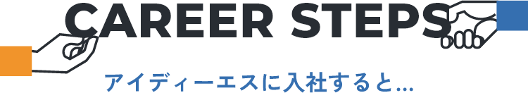 アイディーエスに入社すると…