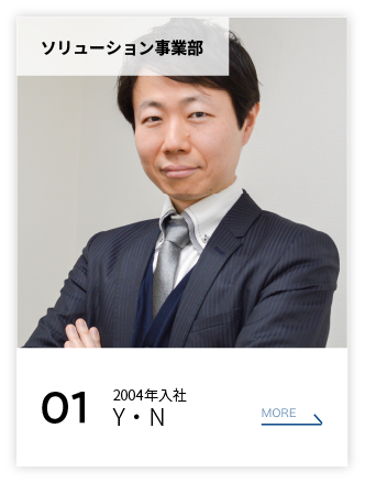 ソリューション事業部 01 2004年入社 Y・N