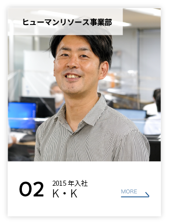 ヒューマンリソース事業部 02 2015年入社 K・K