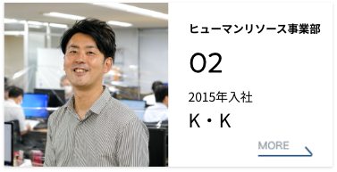 ヒューマンリソース事業部 02 2015年入社 K・K