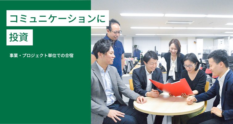 コミュニケーションに投資 ①事業・プロジェクト単位での合宿