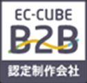 EC-CUBE B2B認定制作会社ロゴ