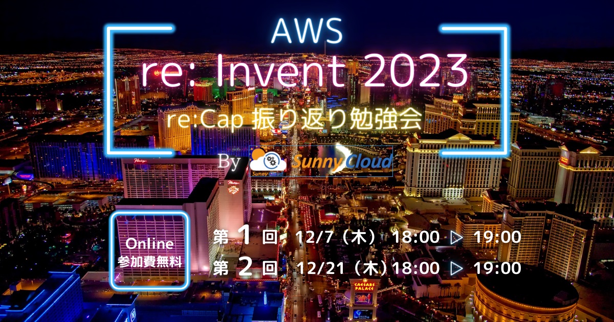 12月7日（木）、12月21日（木）　オンライン開催＜最新の情報と活用事例を聞きたい方必見＞AWS re:Invent 2023 re:Cap 振り返り勉強会