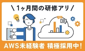 AWS未経験者 積極採用中!